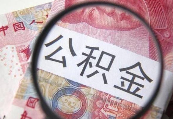 滑县吉安住房公积金怎么提取（吉安县公积金提取规则）