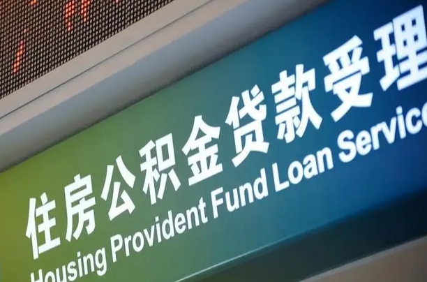 滑县提2万公积金收了1000服务费（辞职不干了公积金怎么处理）