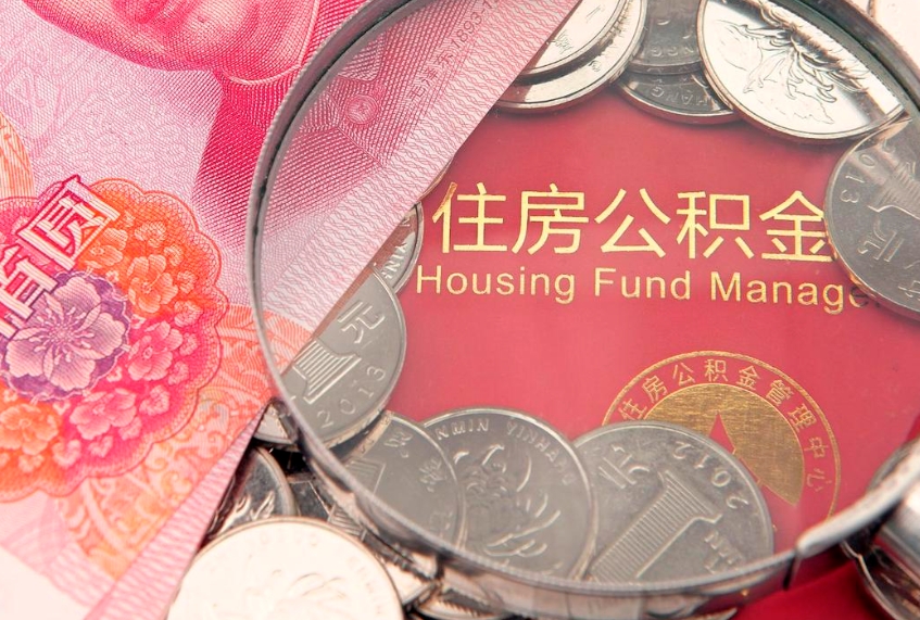 滑县锦州住房公积金提取（锦州住房公积金提取条件）